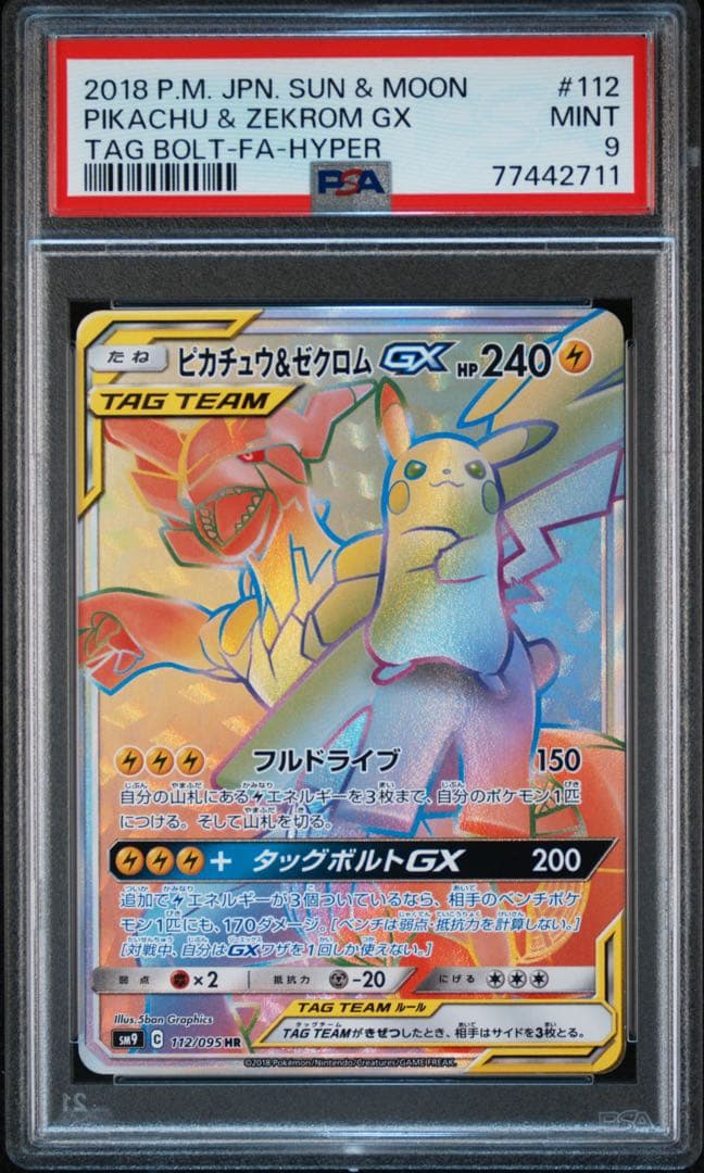 ピカチュウ＆ゼクロムGX hr PSA9 ポケモンカード