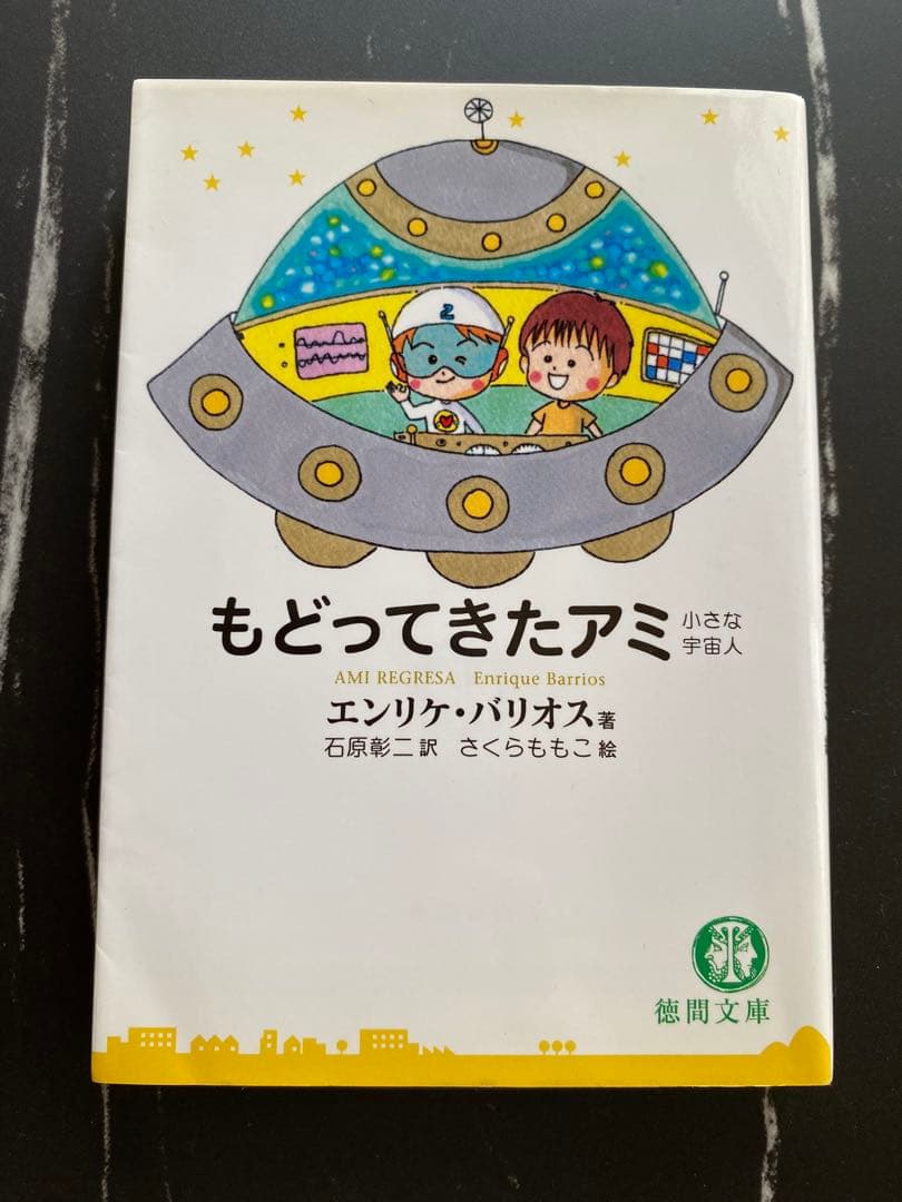 美品　初版　アミ小さな宇宙人　もどってきたアミ　アミ３度めの約束　3冊セット