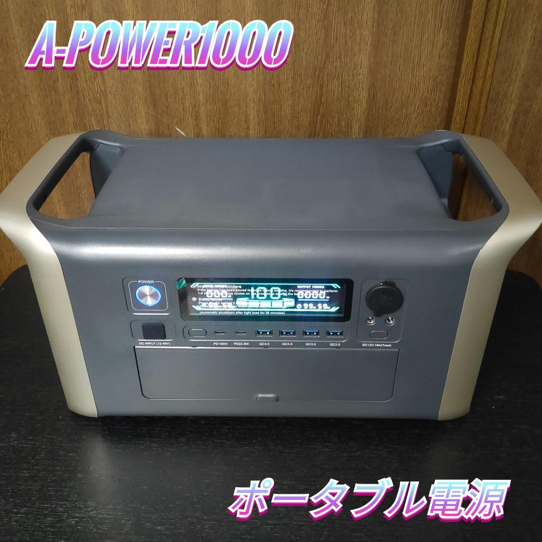 A-POWER1000　ポータブル電源 防災グッズ　アウトドア用品　キャンプ等に