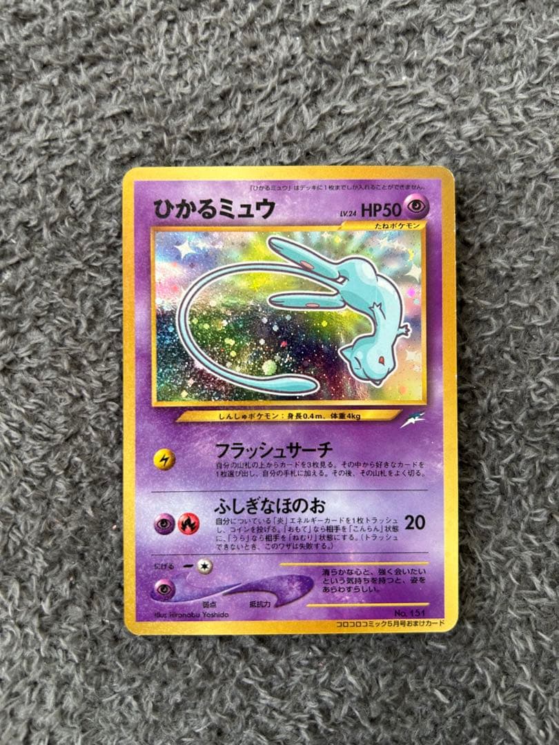 ひかるミュウ　月刊コロコロコミック01年5月号　おまけカード 旧裏