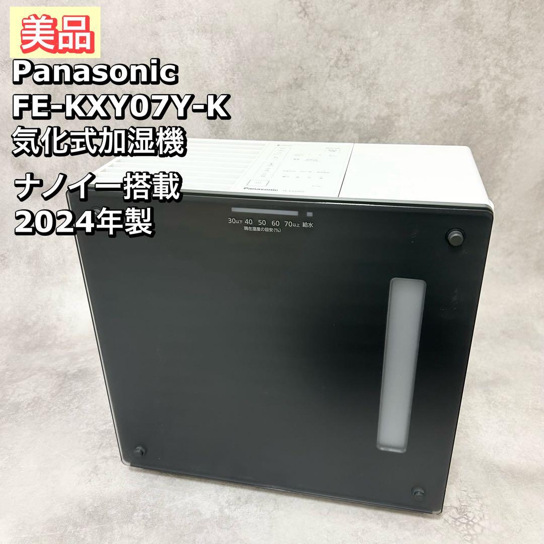 美品　Panasonic FE-KXY07Y-K 気化式加湿機　ナノイー　加湿器