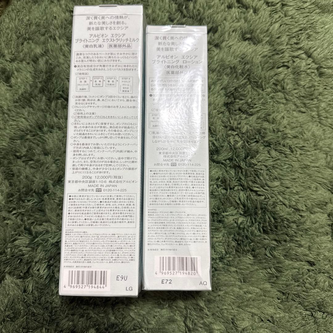 アルビオン　エクシアブライトニングエクストラリッチミルク＆ローション