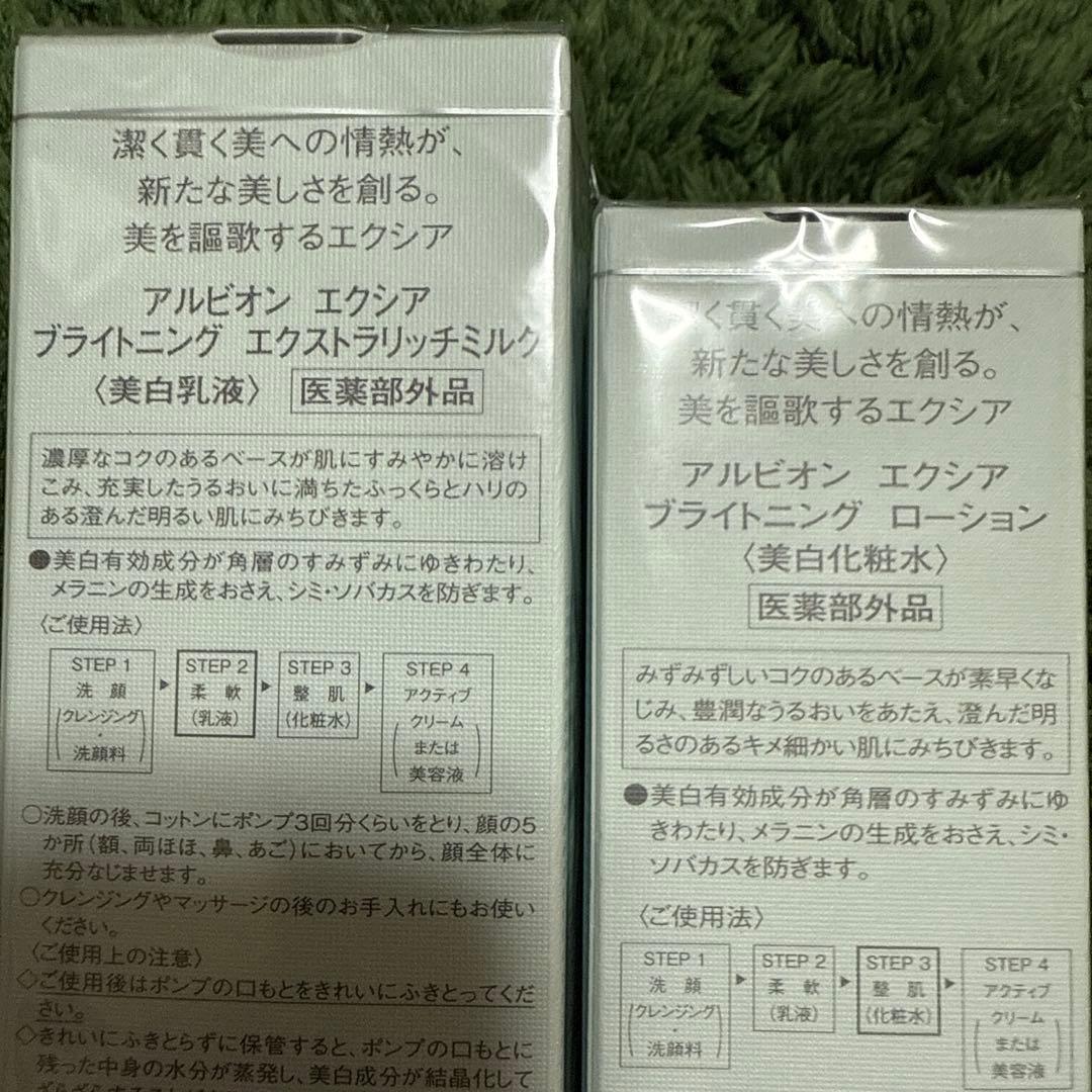 アルビオン　エクシアブライトニングエクストラリッチミルク＆ローション
