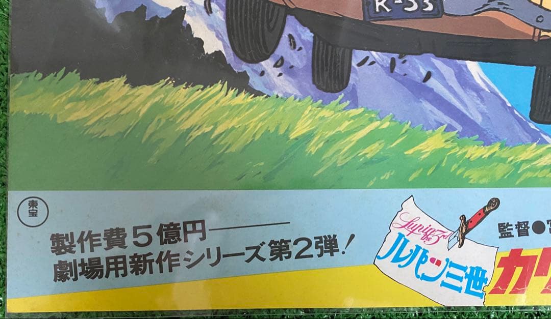 【激レア】ジブリ　カリオストロの城　ロビーカードA　宮崎駿　B4サイズ