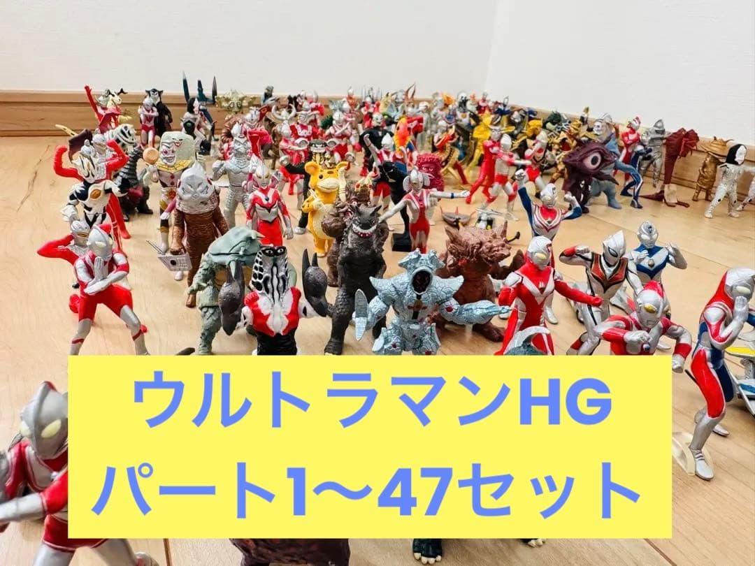 ウルトラマン HGシリーズ まとめ売り パート1〜47 ウルトラ怪獣 280体
