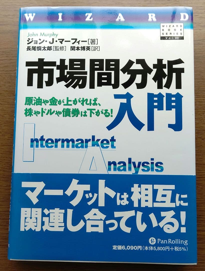 市場間分析入門　原油や金が上がれば、株やドルや債券は下がる!