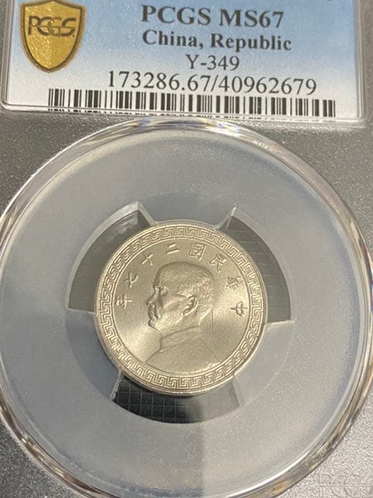 「pcgs社MS67 ランキング1」超レア　中華民国27年拾分 （10セント）