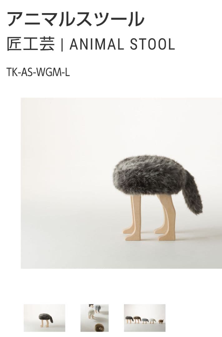 匠工芸　アニマルスツール　しっぽ
