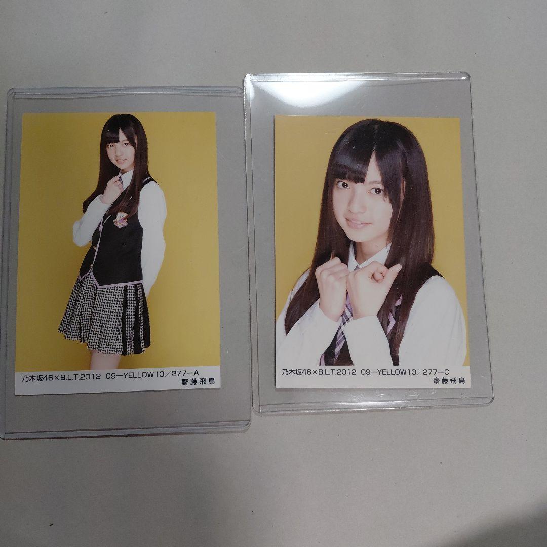 乃木坂　齋藤飛鳥　BLT 2012 YELLOW A C 2枚