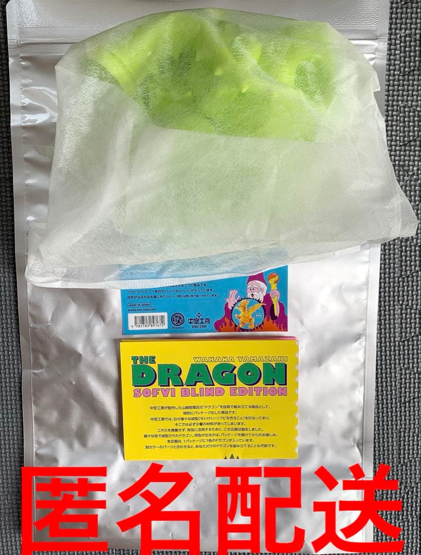 【限定】山崎若菜　ドラゴン　ソフビ　ブラインド　ライトグリーン