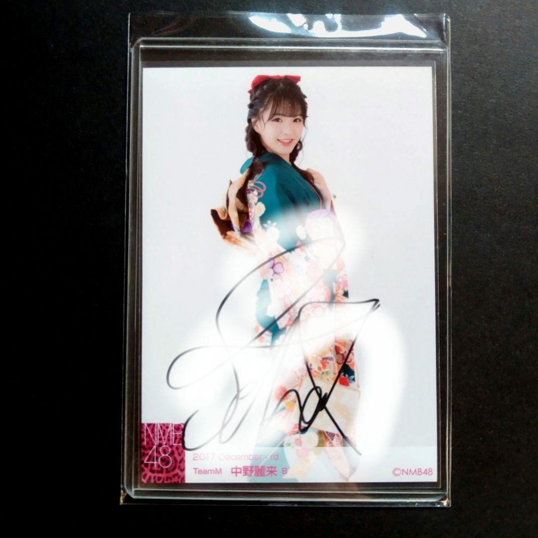 NMB48 中野麗来 生写真 直筆サイン