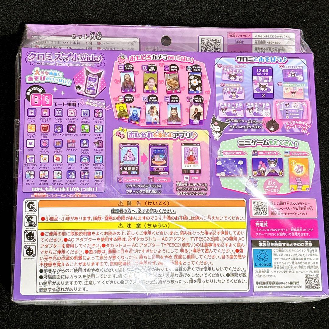 ラスト1点【新品未使用♪24時間以内発送】　クロミ スマホワイド　タカラトミー