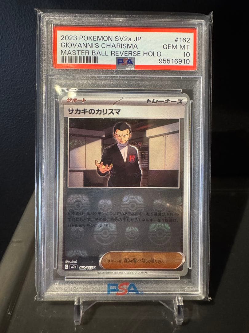 あ*ら様 サカキのカリスマ U マスターボール SV2a【PSA10】162/1