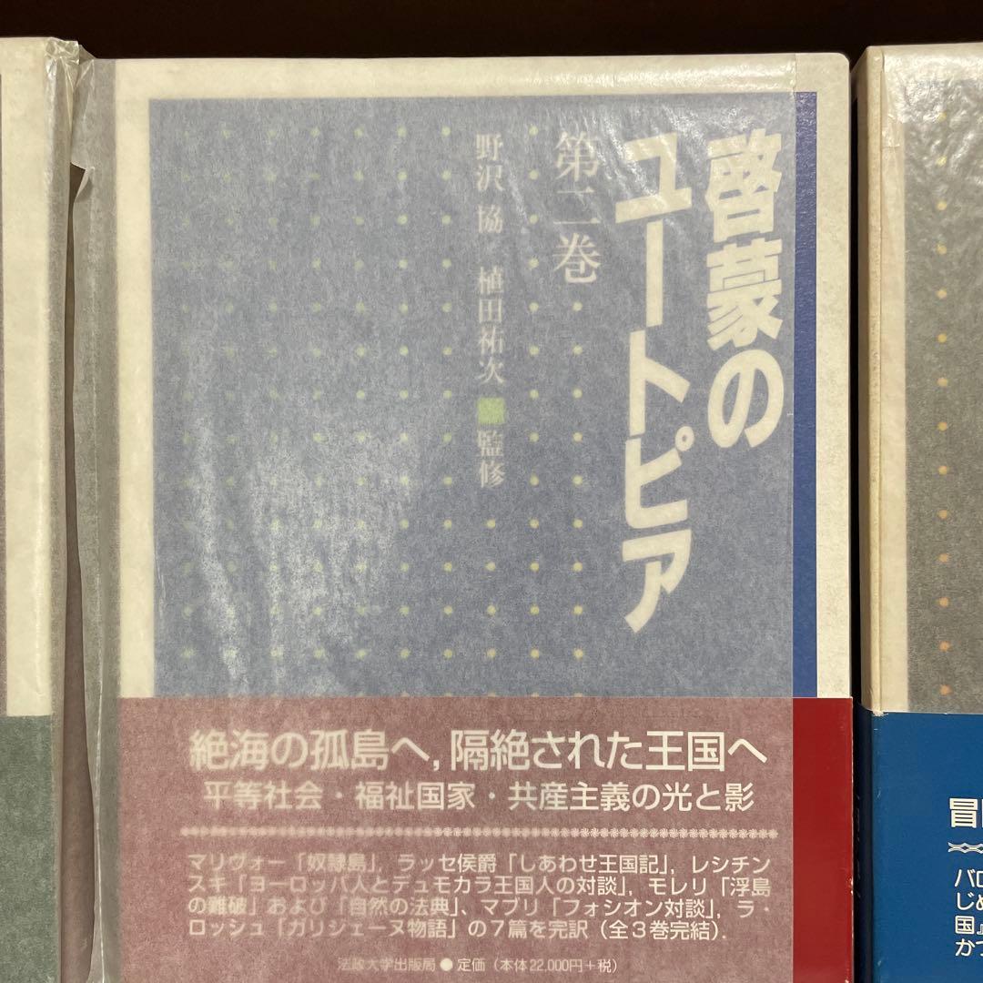 啓蒙のユートピア 第3巻セット 野沢協・植田祐次 監修｜法政大学出版局