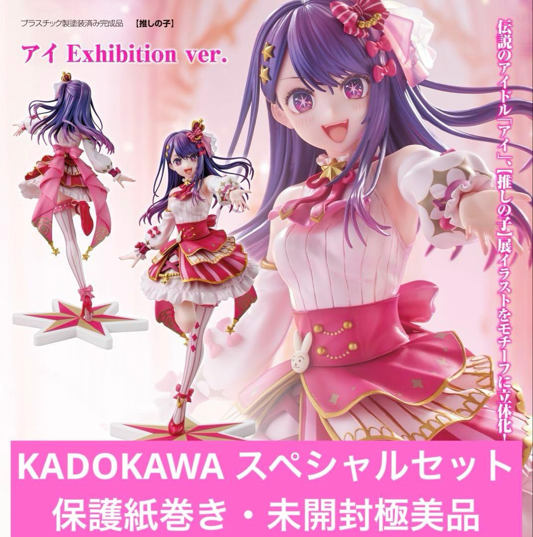 未開封/推しの子『 アイ Exhibition ver. 』カドカワ SPセット