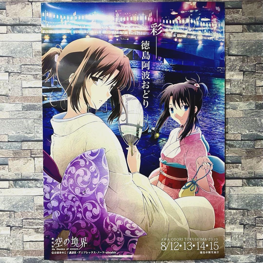【美品】空の境界 ufotable 徳島 阿波おどり B1ポスター 「彩」