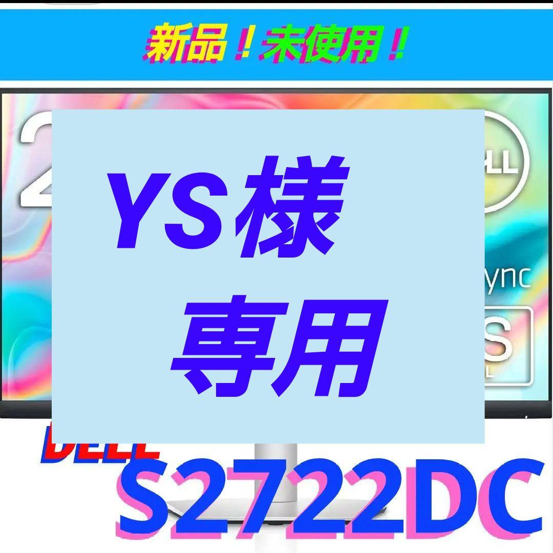 《新品》DELL　27インチモニター　S2722DC