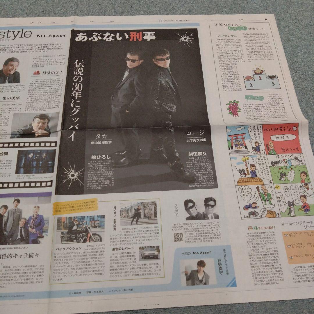 ✡あぶない刑事新聞　舘ひろし新聞　柴田恭兵新聞　さらばあぶない刑事新聞