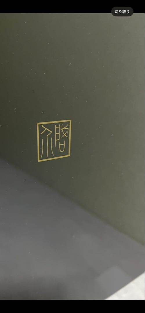 輪島塗 小西啓介作 衝立 パーテーション　鯉沈金