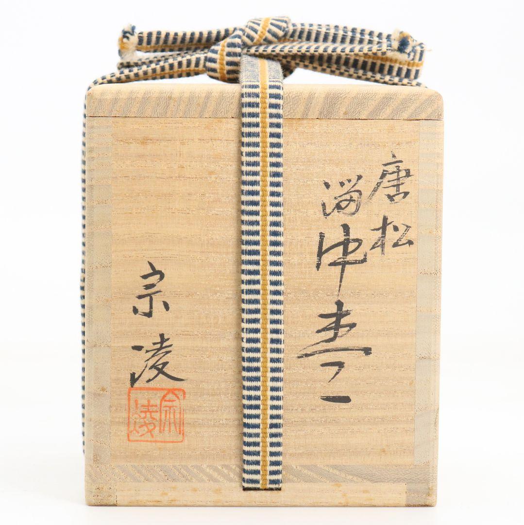 田中宗凌作 唐松 溜塗 中棗 茶道具 共箱　V931