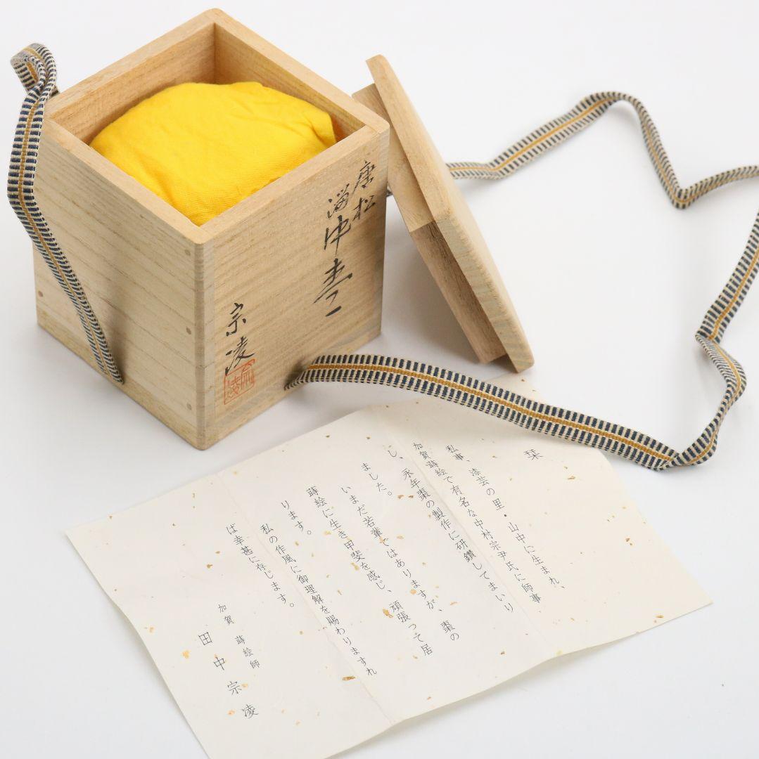 田中宗凌作 唐松 溜塗 中棗 茶道具 共箱　V931