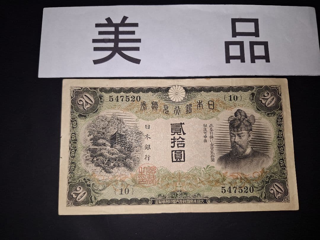 なかなかの美品❗ タテ書き20円(10)組 547320 20円札 旧紙幣 古銭