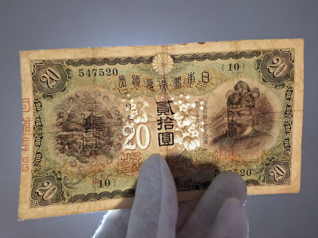 なかなかの美品❗ タテ書き20円(10)組 547320 20円札 旧紙幣 古銭