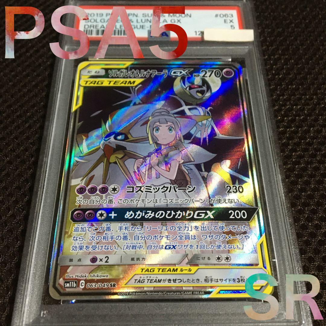 フォローで割引！ ポケモンカード PSA5 ソルガレオ＆ルナアーラＧＸ SR