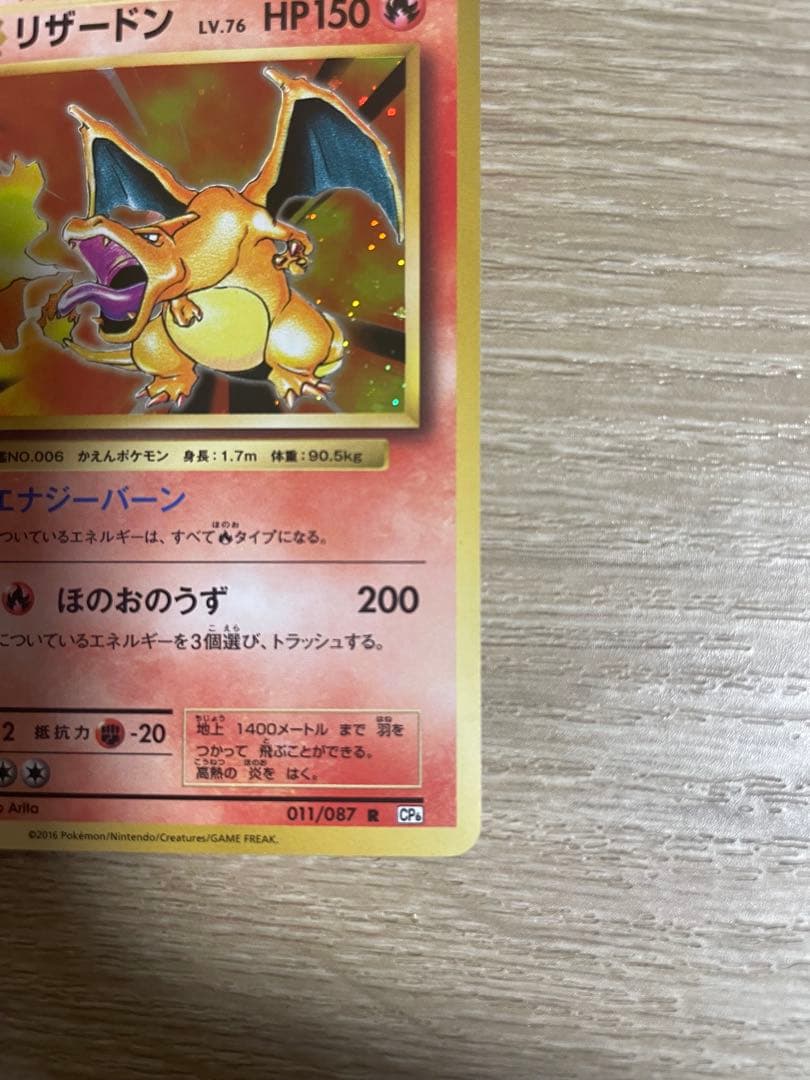 ラ*グ様 リザードン R :1ED [CP6 011/087]