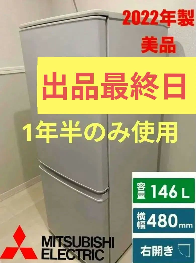 最安値　美品　三菱電機 冷蔵庫右開き 146L マットホワイト 一人暮らし向け