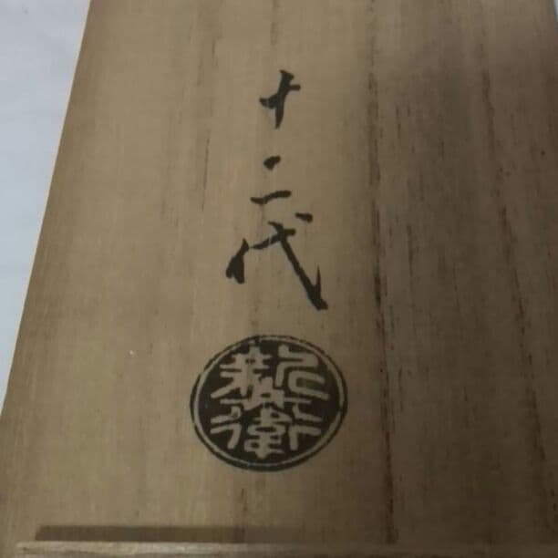 12代　坂倉新兵衛のぐい呑み