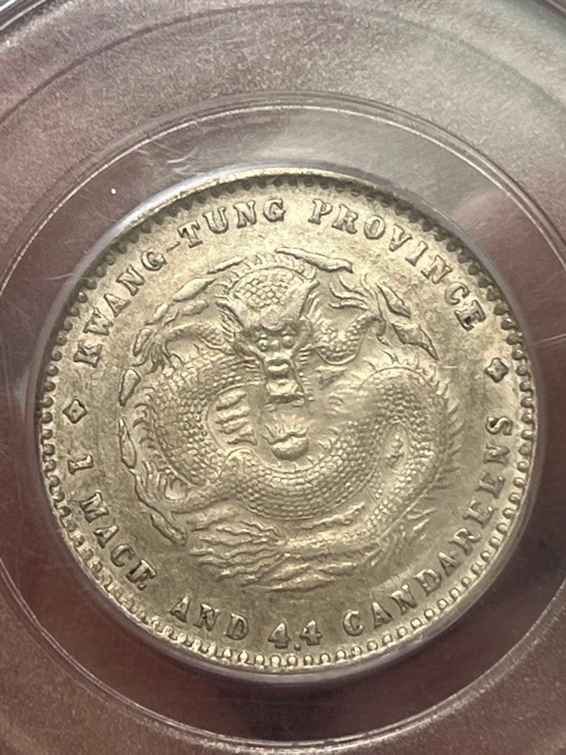 中国古銭　銀貨　光緒元寶　廣東省造　一銭四分四釐　鑑定済