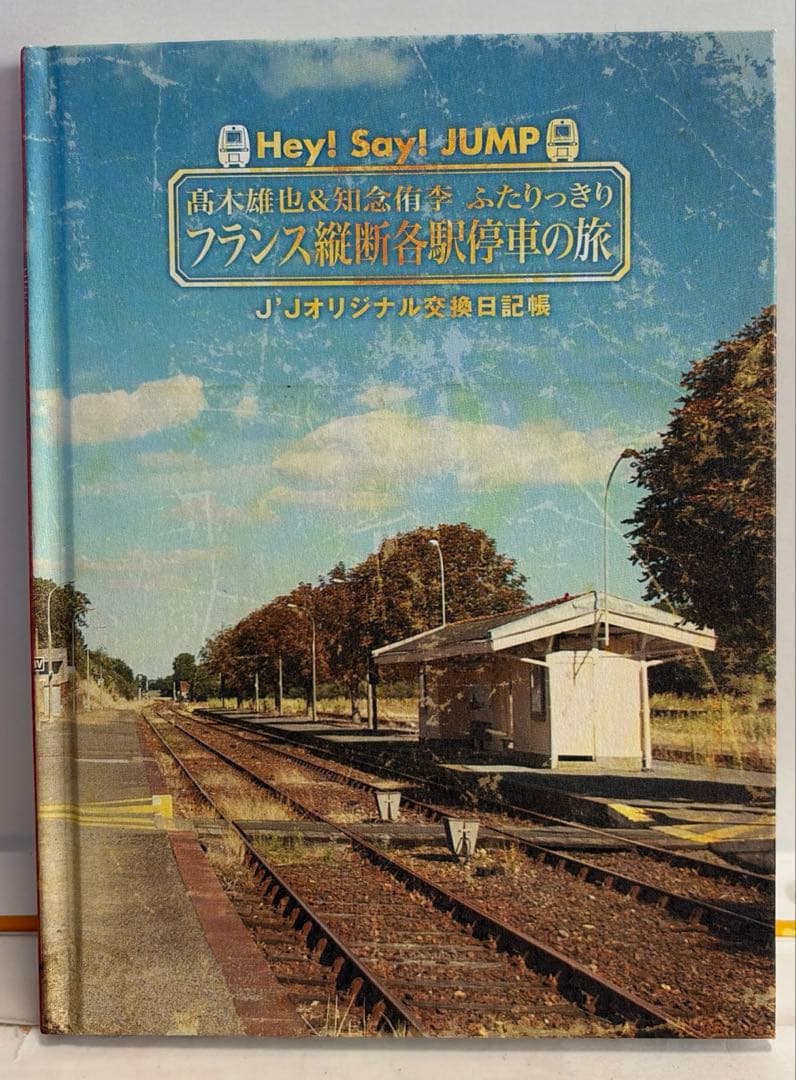 髙木雄也&知念侑李/J'J Hey!Say!JUMP 髙木雄也&知念侑李 ふた…
