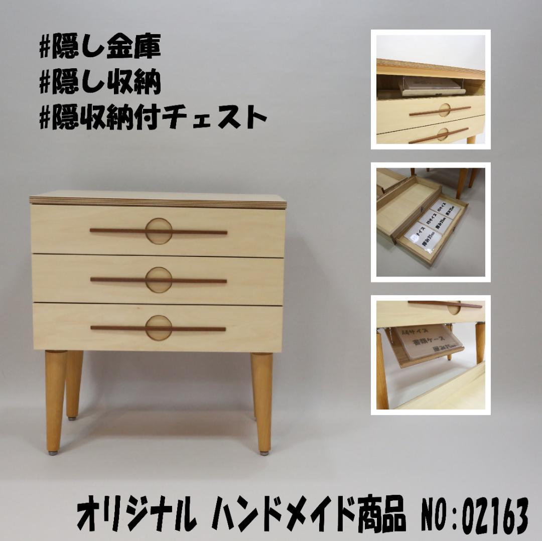 隠し収納付チェスト　ハンドメイド　02163