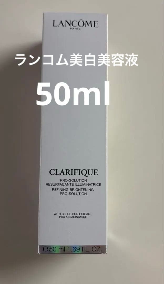 【ランコム】クラリフィックブライトニングセラム50ml