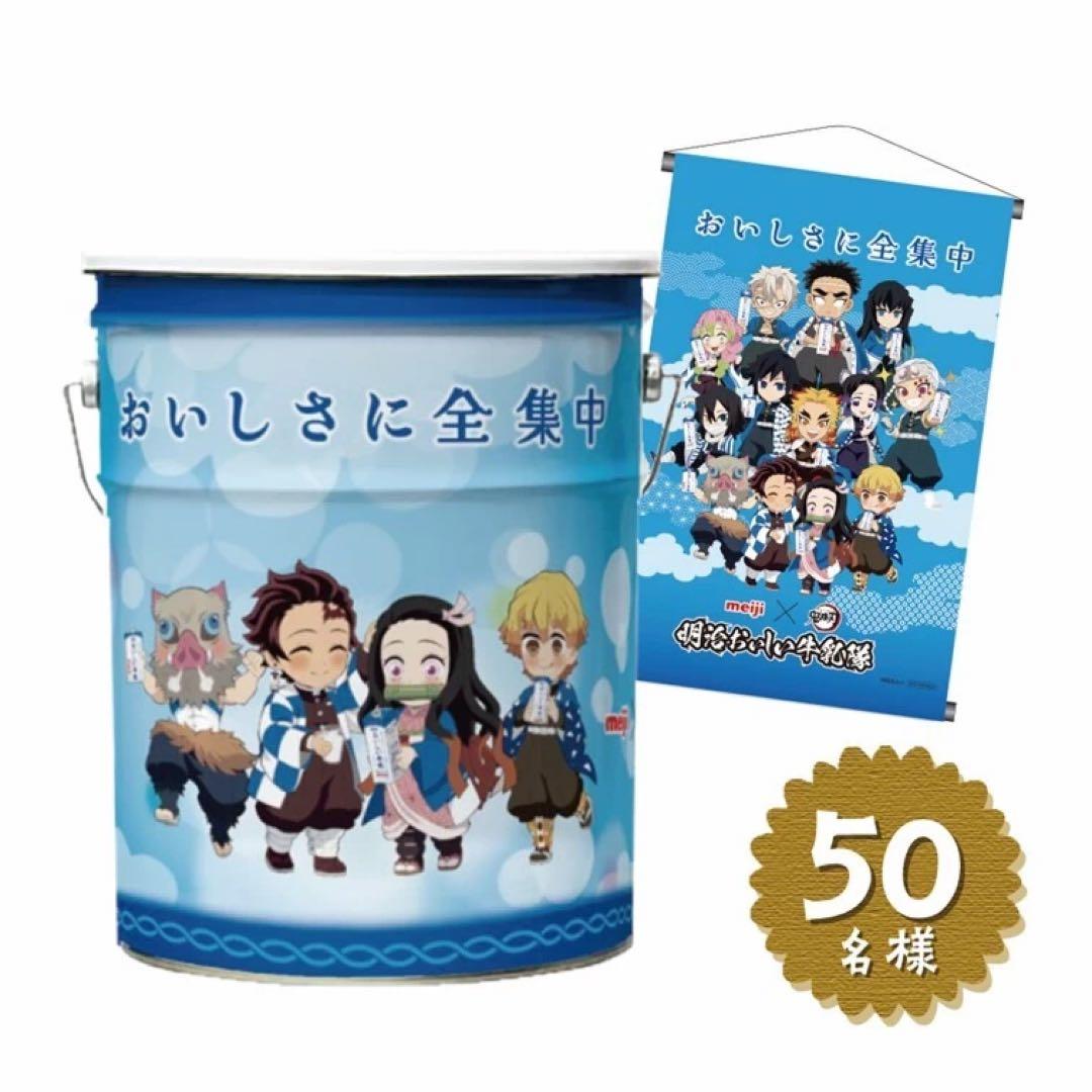 明治おいしい牛乳　座れる鬼滅の刃缶　B3タペストリー