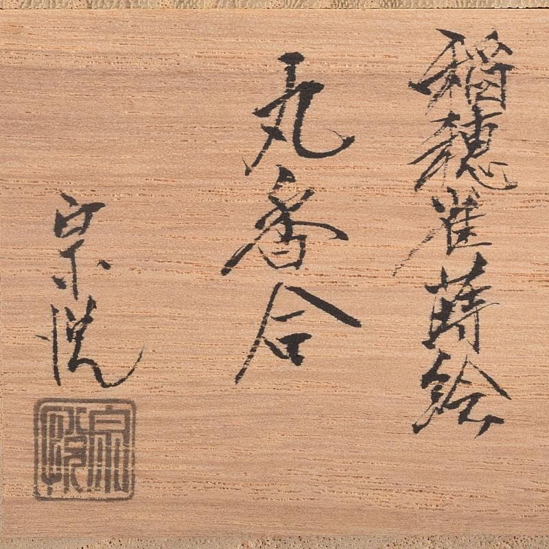 茶道具　山中塗　中村宗悦作　桜材　神代塗　稲穂雀蒔絵　丸香合　共箱　VR8978