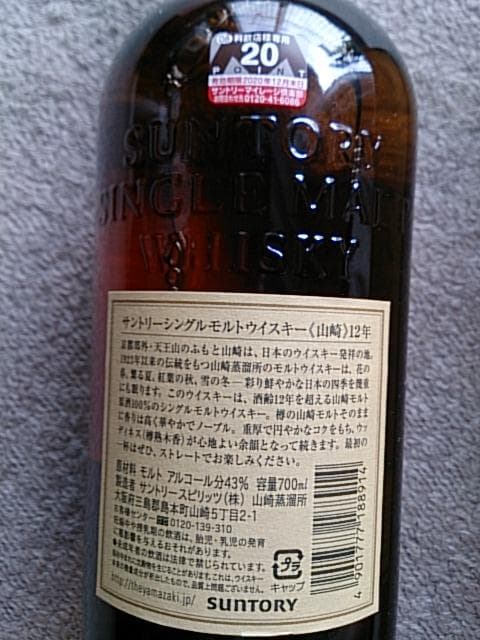 サントリー山崎 12年 (都内量販店購入品)購入時正規箱あり個人ワンオーナー品