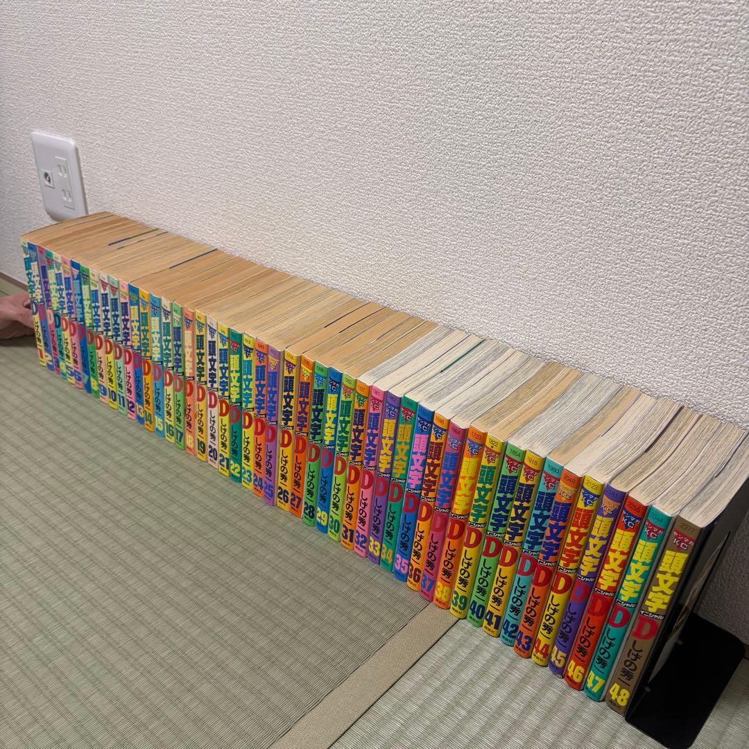 頭文字D 1巻~48巻　全巻セット