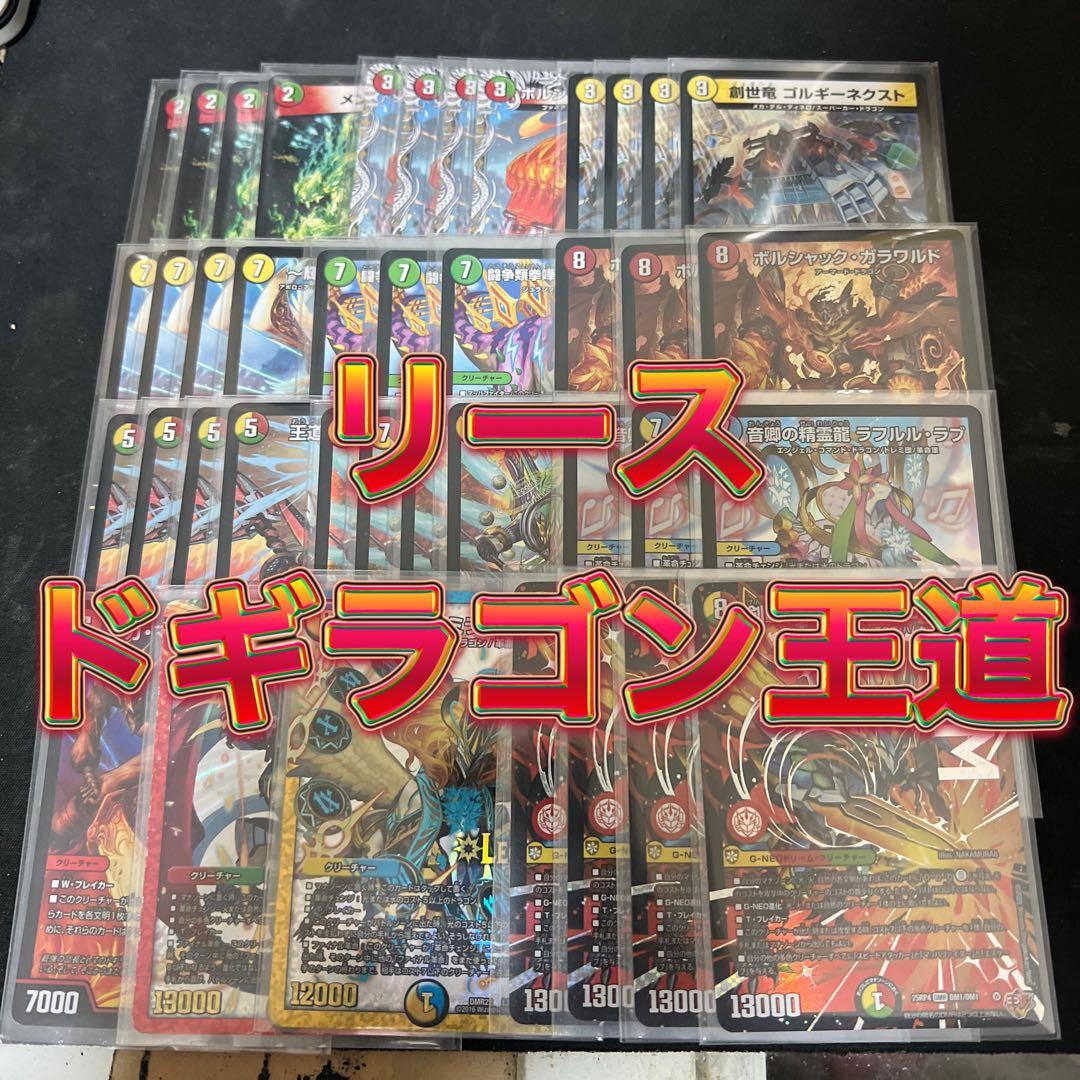 ※限定価格、出品1月16日まで。デュエルマスターズ　リースドギラゴン王道デッキ