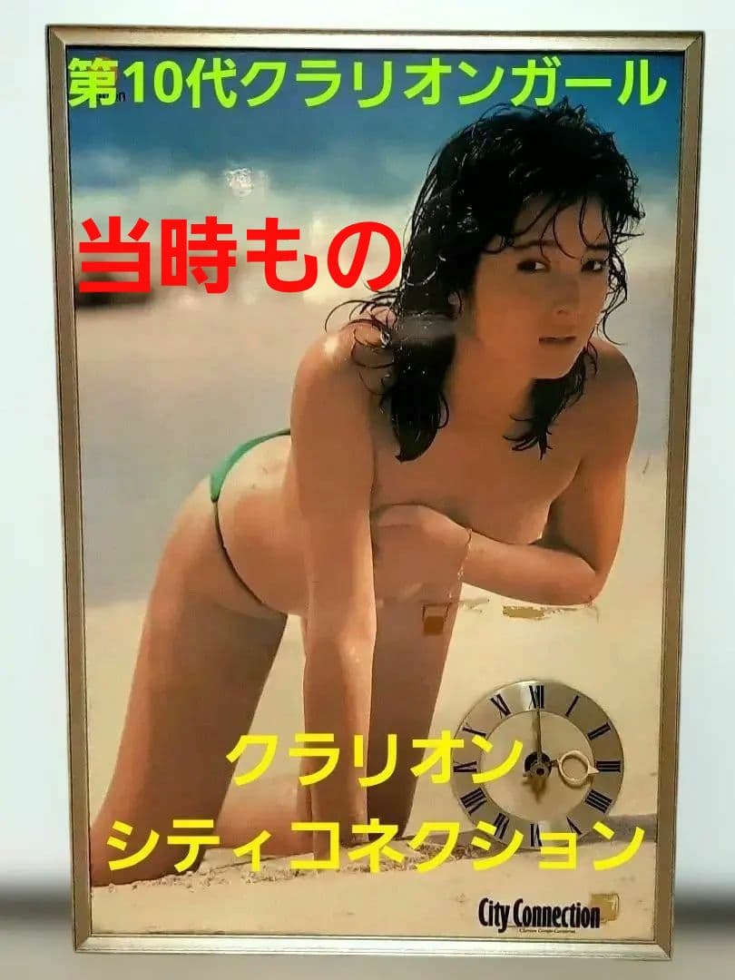 第10代クラリオンガール　黒川ゆり　クラリオン　パネル　昭和レトロ　アンティーク