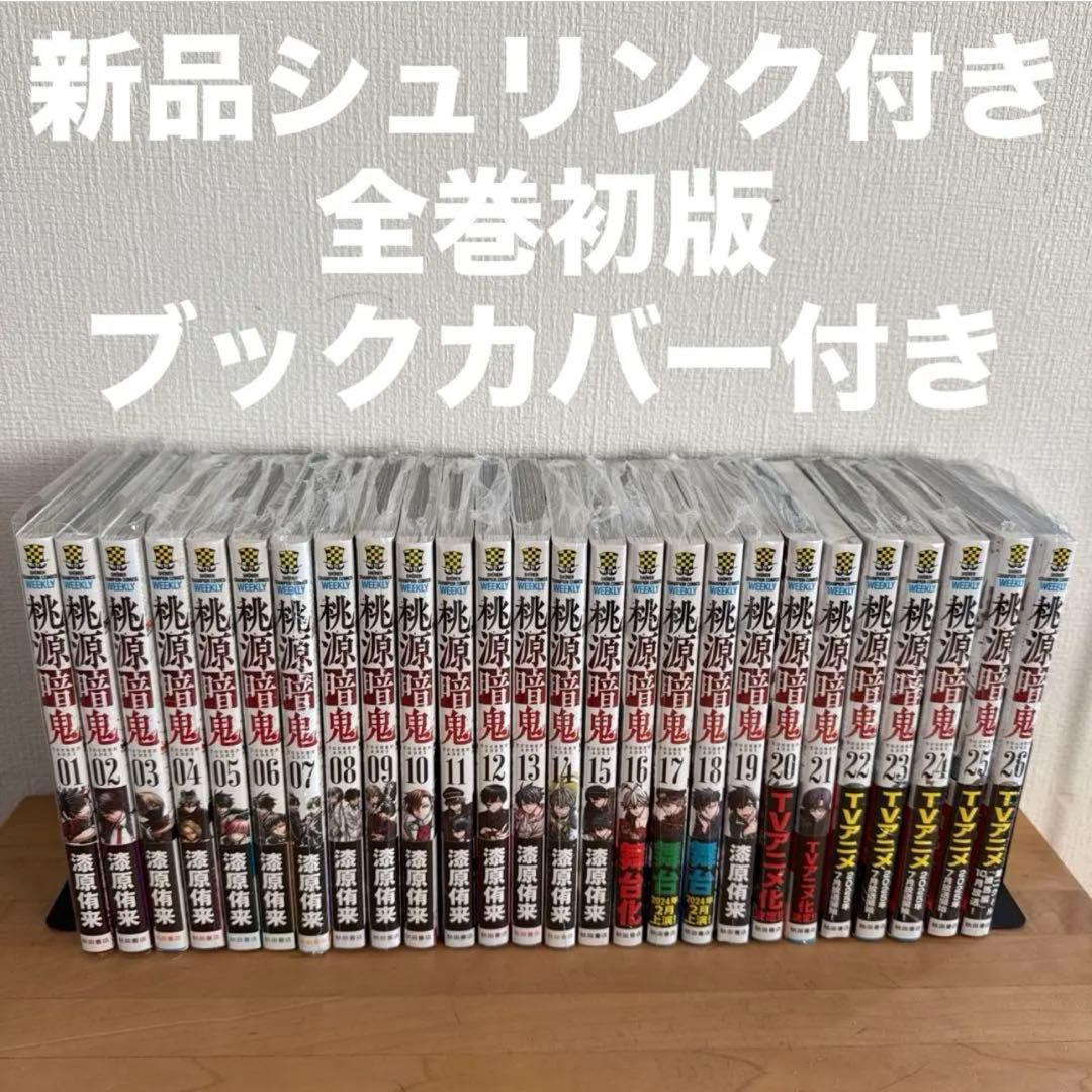 桃源暗鬼　1〜27巻　漫画全巻　全巻セット　全巻初版