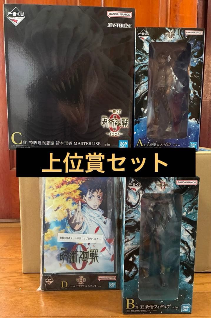ミ*ー様 一番くじ　呪術廻戦0 一1224一　上位賞（A賞B賞C賞D賞）セット