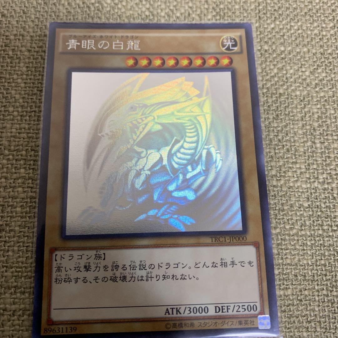 青眼の白龍　ホロTRC