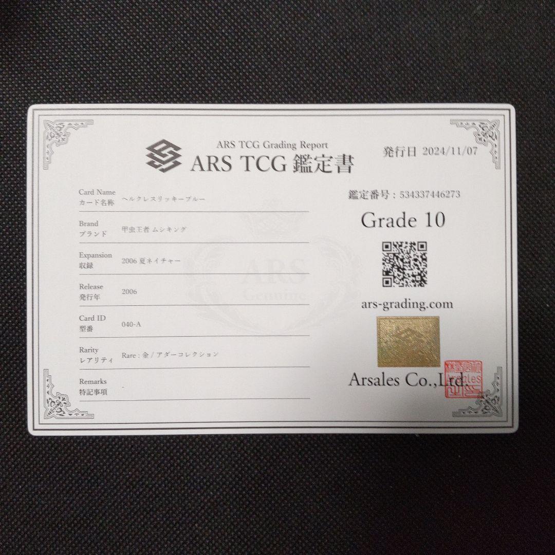 ヘルクレスリッキーブルー　アダー　夏ネイチャー　ARS10 PSA10相当