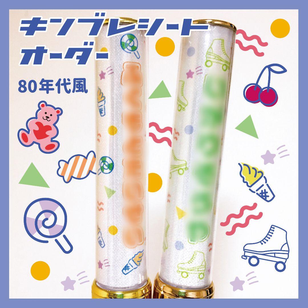 80sデザイン⭐　キンブレシート　オーダー　ペンライト　シート