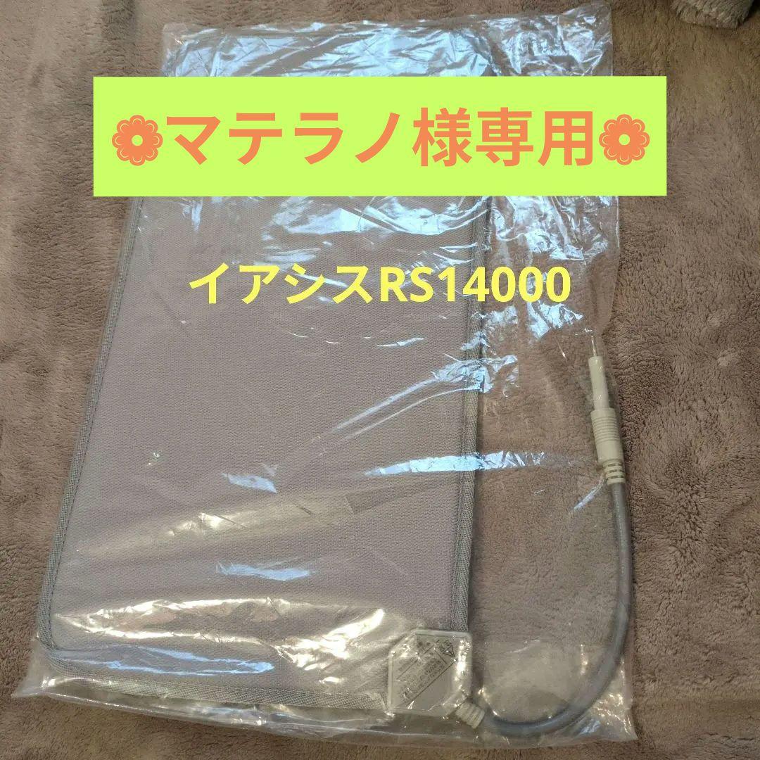 イアシスRS14000付属　通電シート 新品未開封品