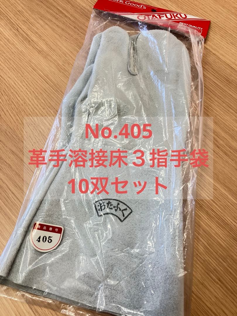 おたふく手袋　No.405 革手溶接床3指手袋　10双セット