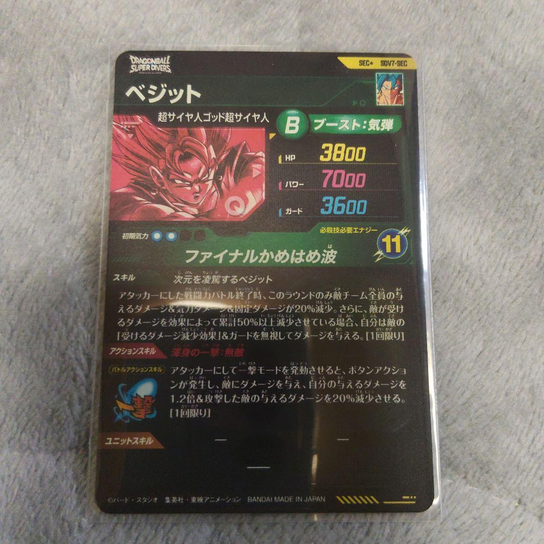 ドラゴンボールスーパーダイバーズ　ベジット　パラレル