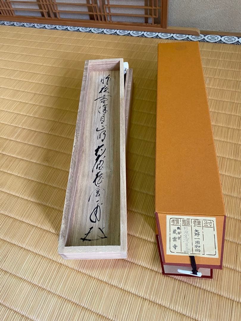 茶掛軸 蔵雲寺　矢野一甫老師『昨夜雲深月正明』共箱